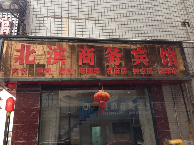重庆北滨商务酒店