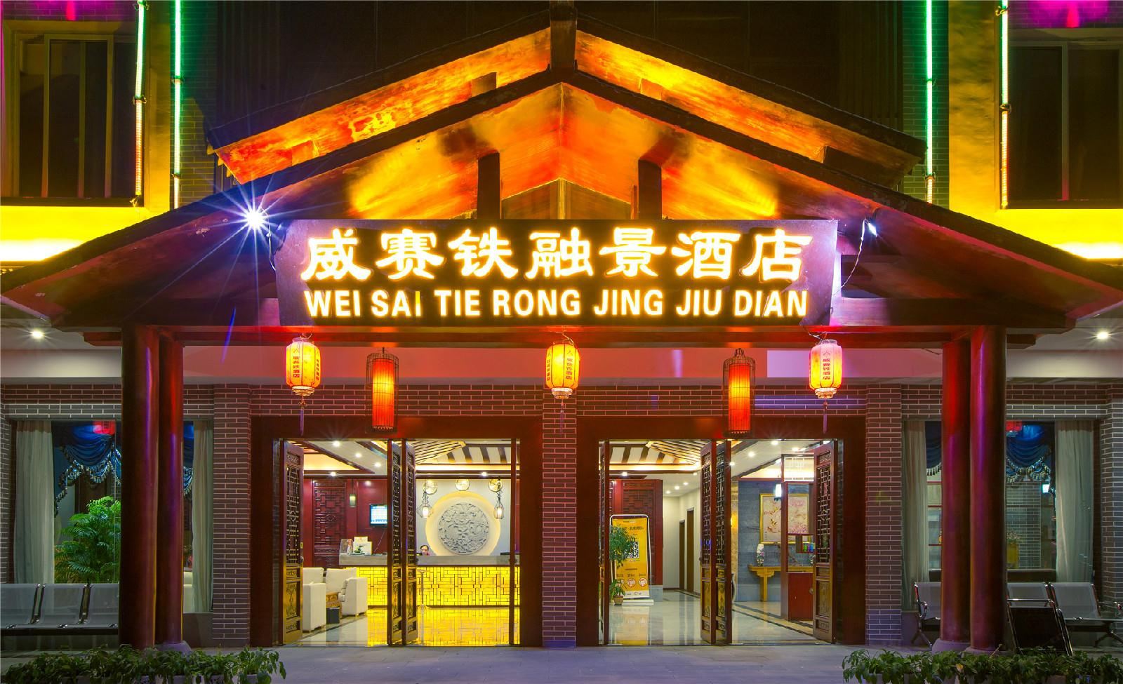 武隆威赛铁融景主题酒店