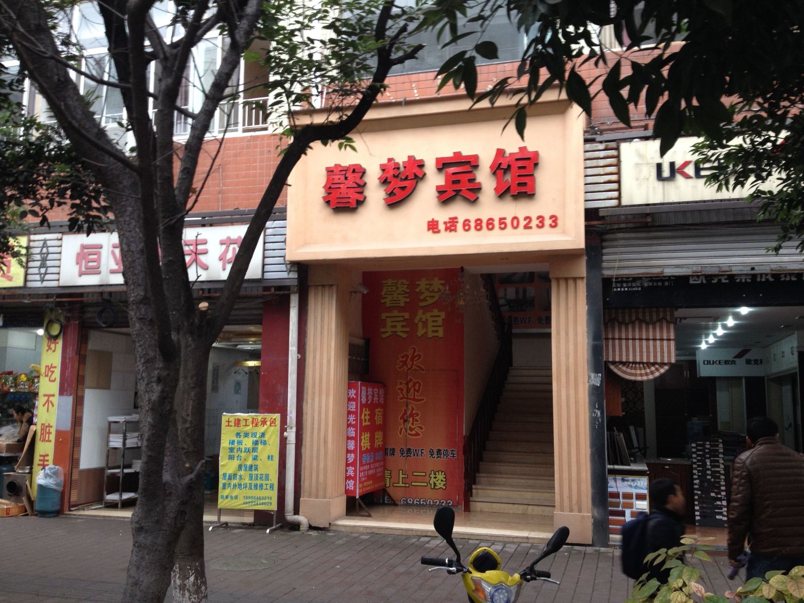 重庆馨梦商务宾馆