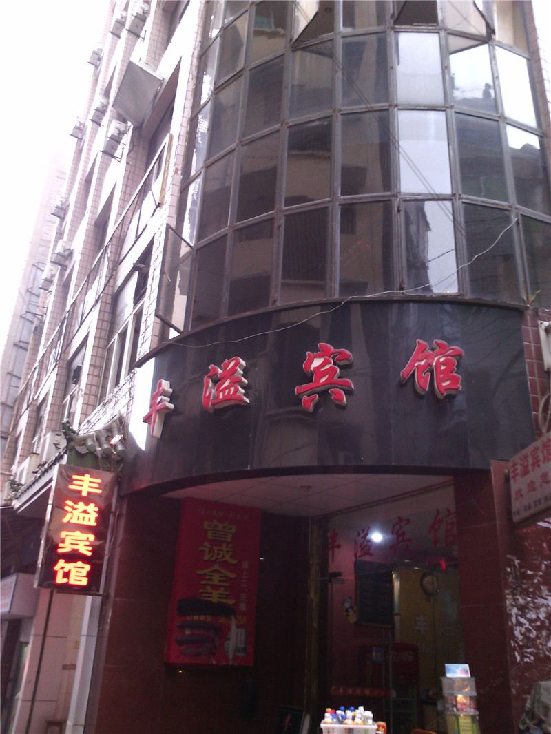 重庆丰溢宾馆