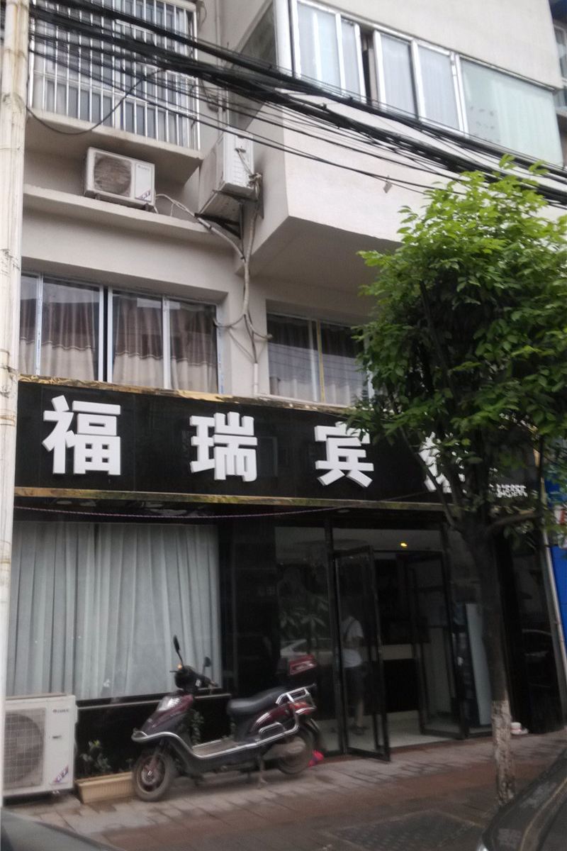 重庆福瑞宾馆