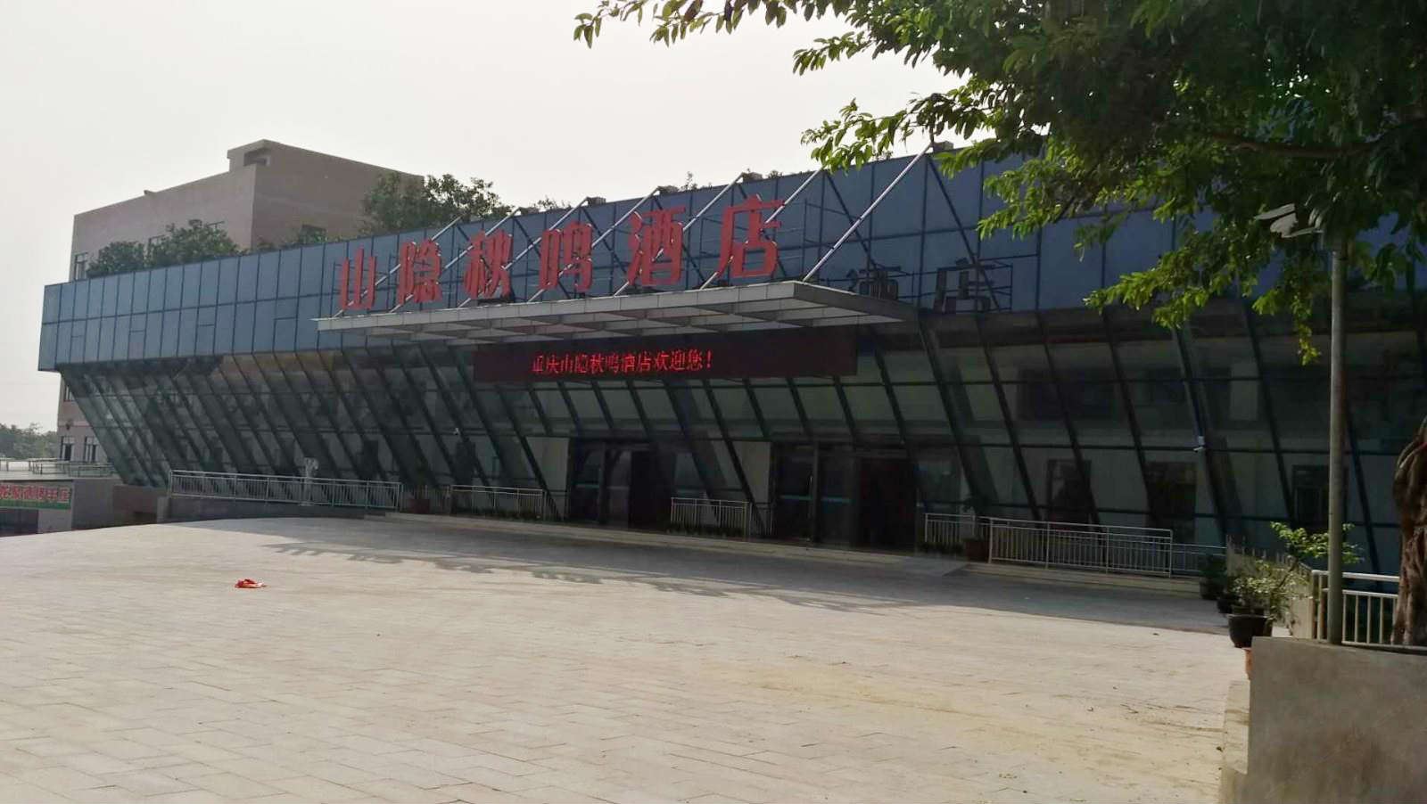 重庆山隐秋鸣酒店