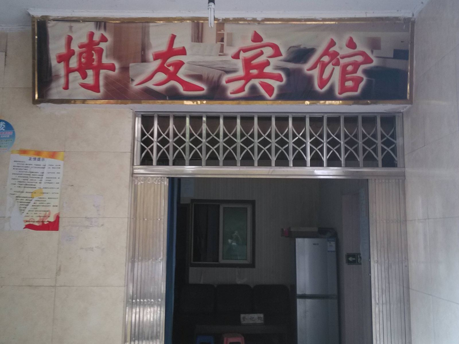 重庆博友宾馆