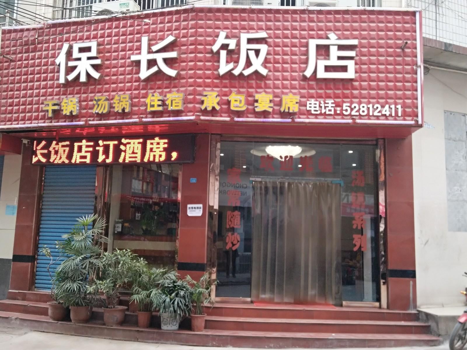 开县保长饭店