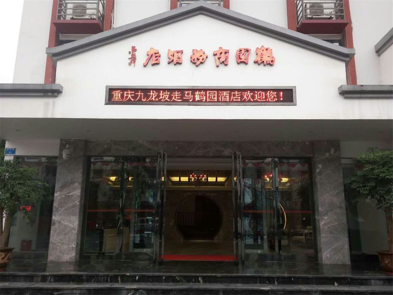 重庆鹤园商务酒店