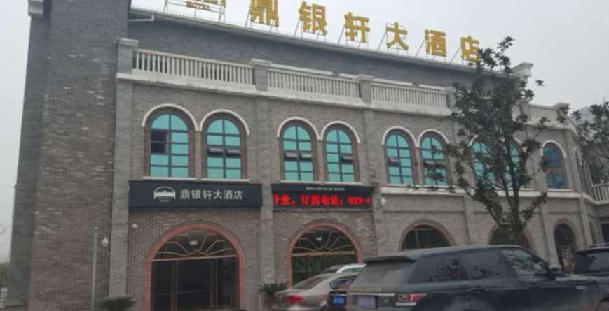 重庆鼎银轩大酒店