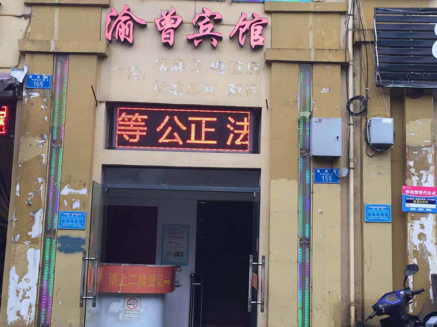 重庆渝曾宾馆