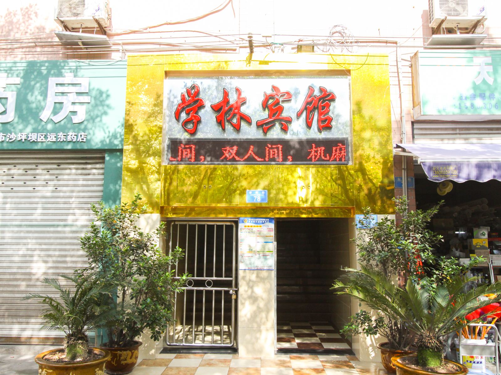 重庆市学林宾馆
