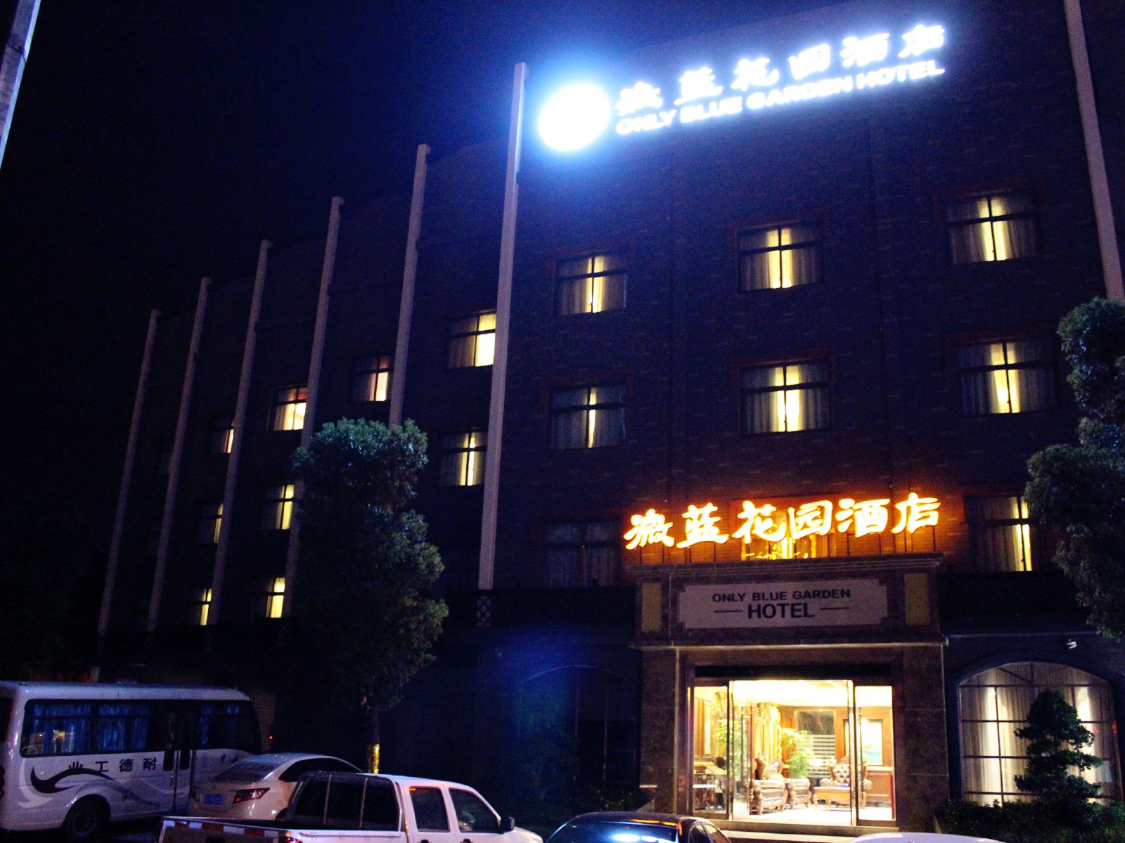 重庆璧山微蓝花园酒店