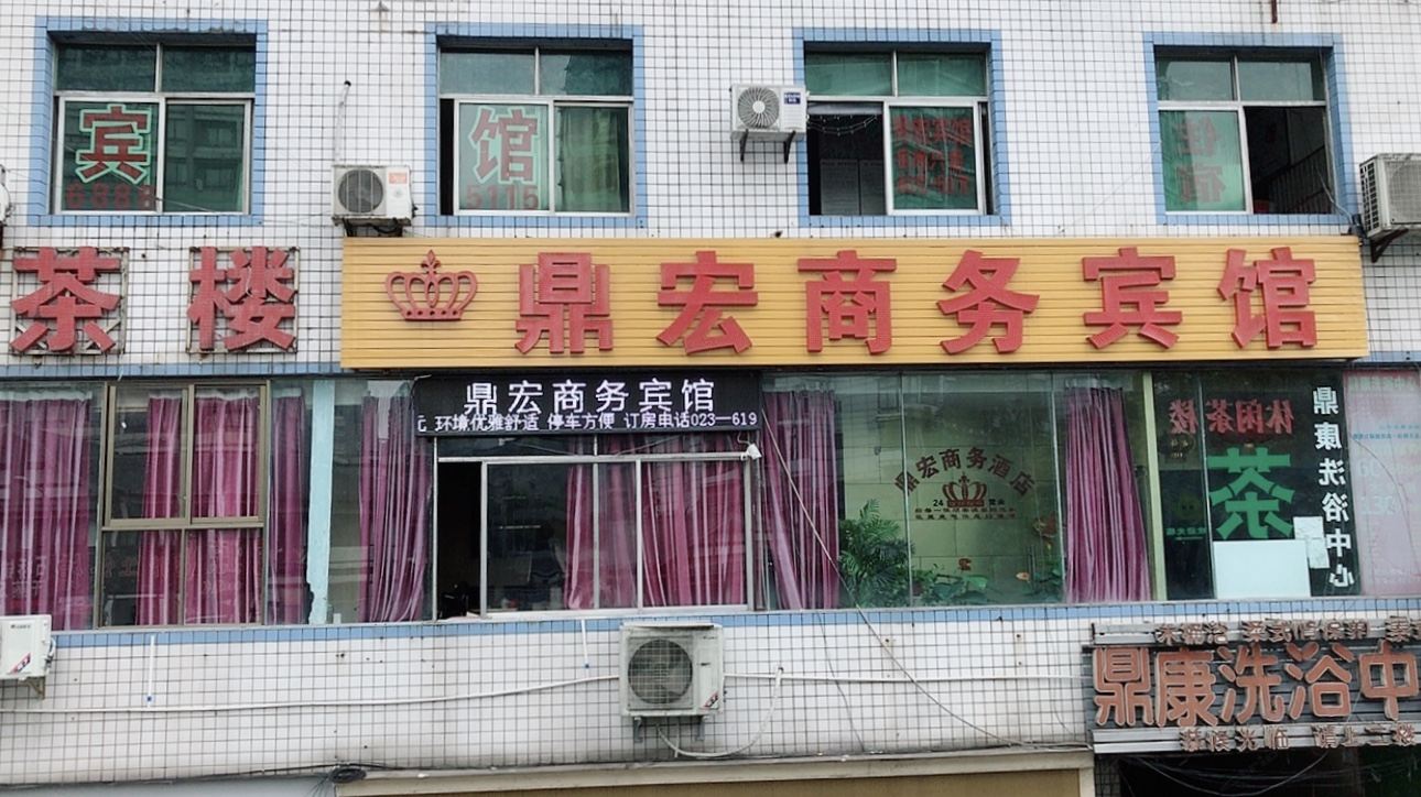 重庆鼎宏商务宾馆