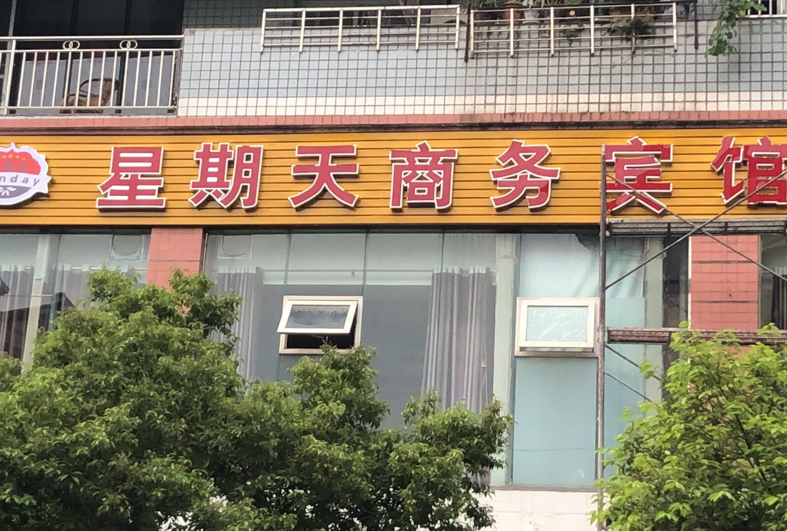 重庆星期天商务宾馆