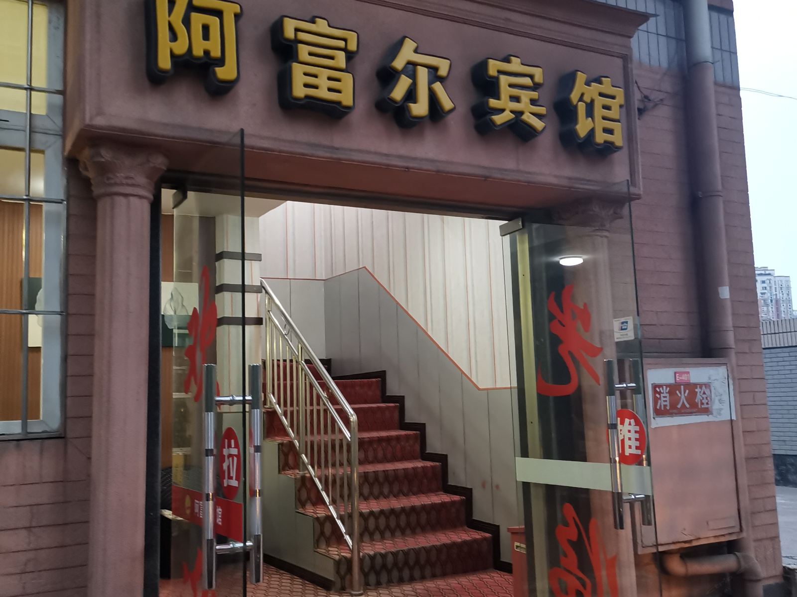 阿富尔宾馆（重庆黄泥磅店）
