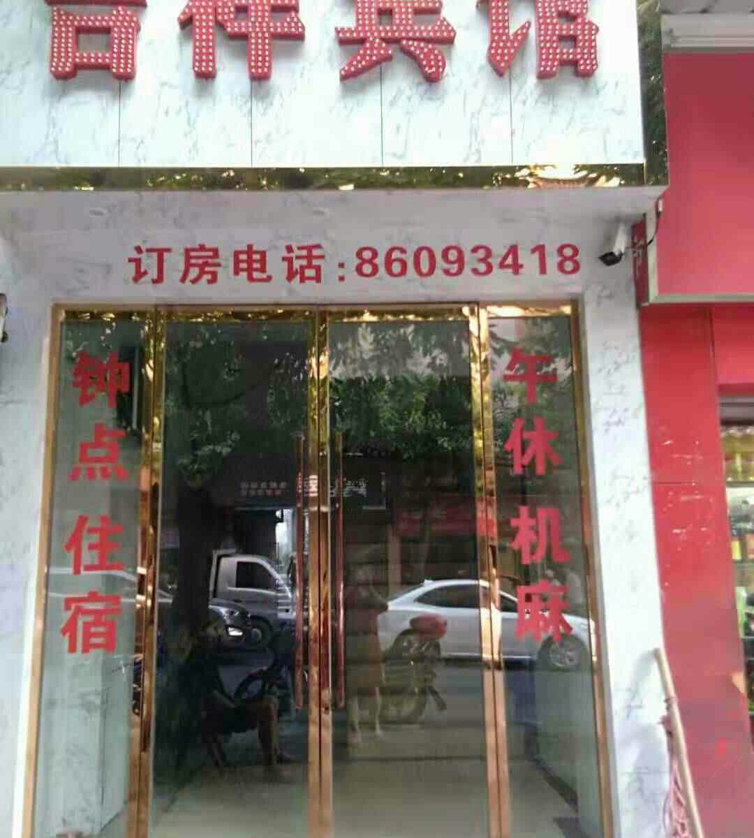 重庆渝北吉祥酒店