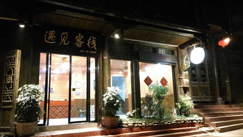 重庆遇见客栈