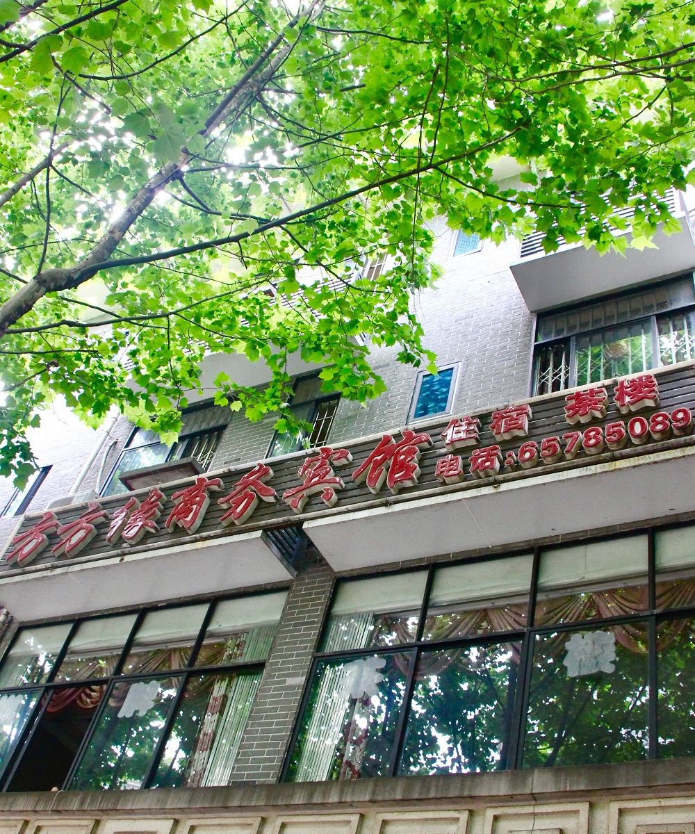 重庆方方缘商务宾馆
