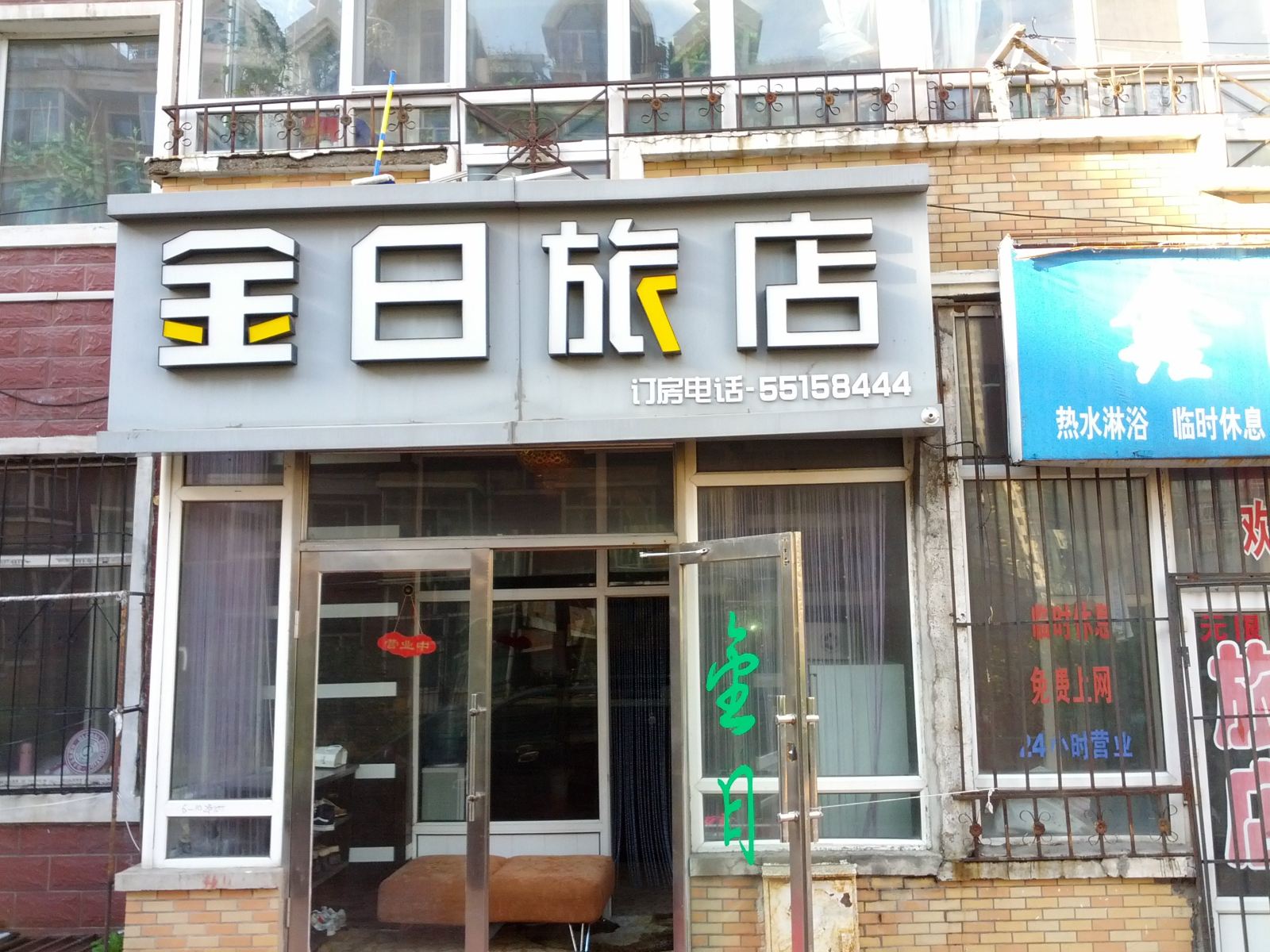 哈尔滨金日旅店