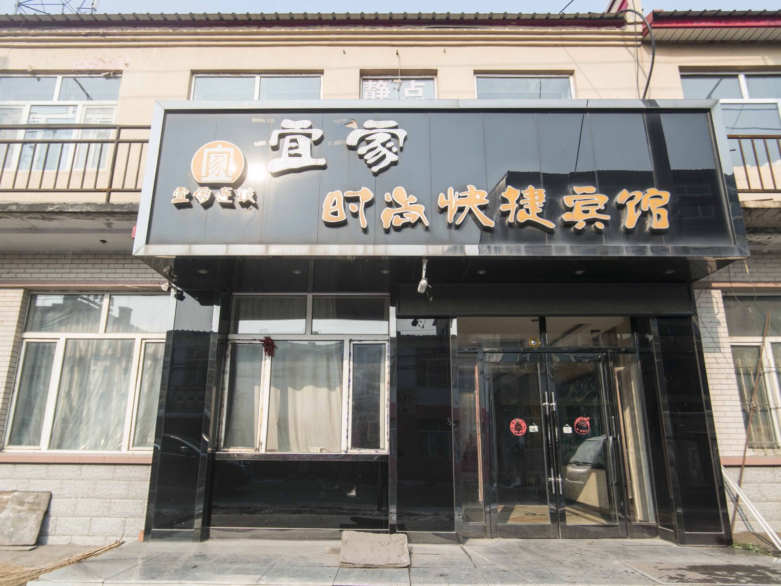 哈尔滨宜家时尚快捷宾馆