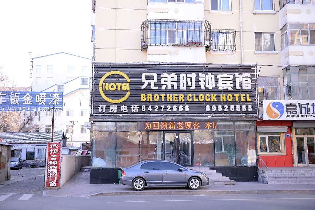 哈尔滨兄弟时钟宾馆