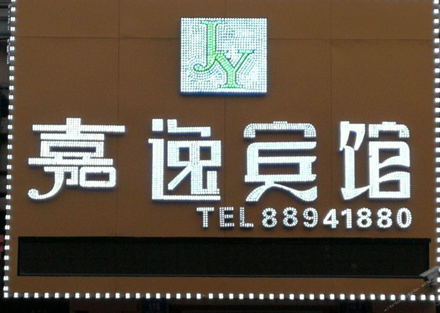 哈尔滨嘉逸宾馆