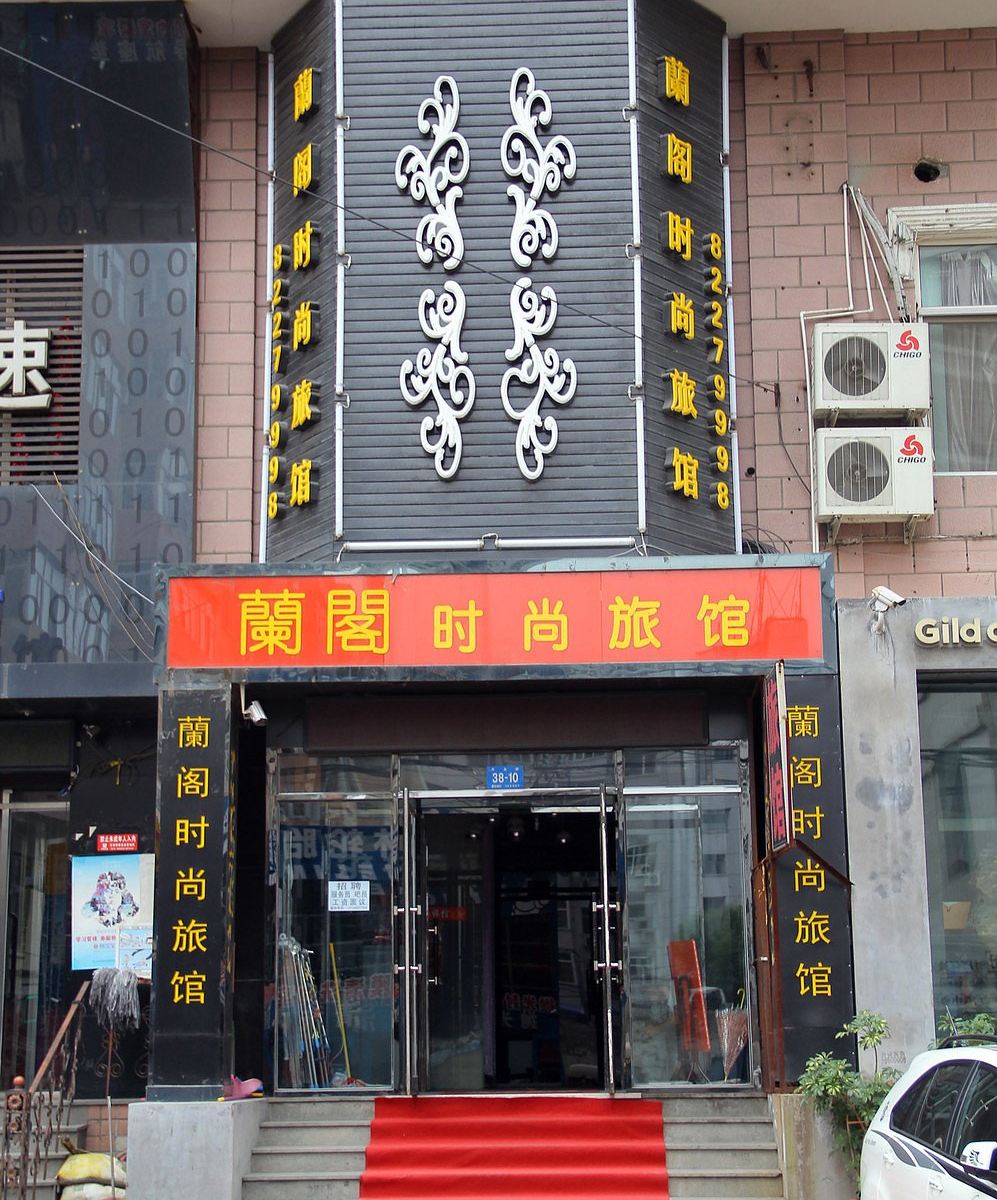 宜天时尚宾馆(哈尔滨兰阁店)