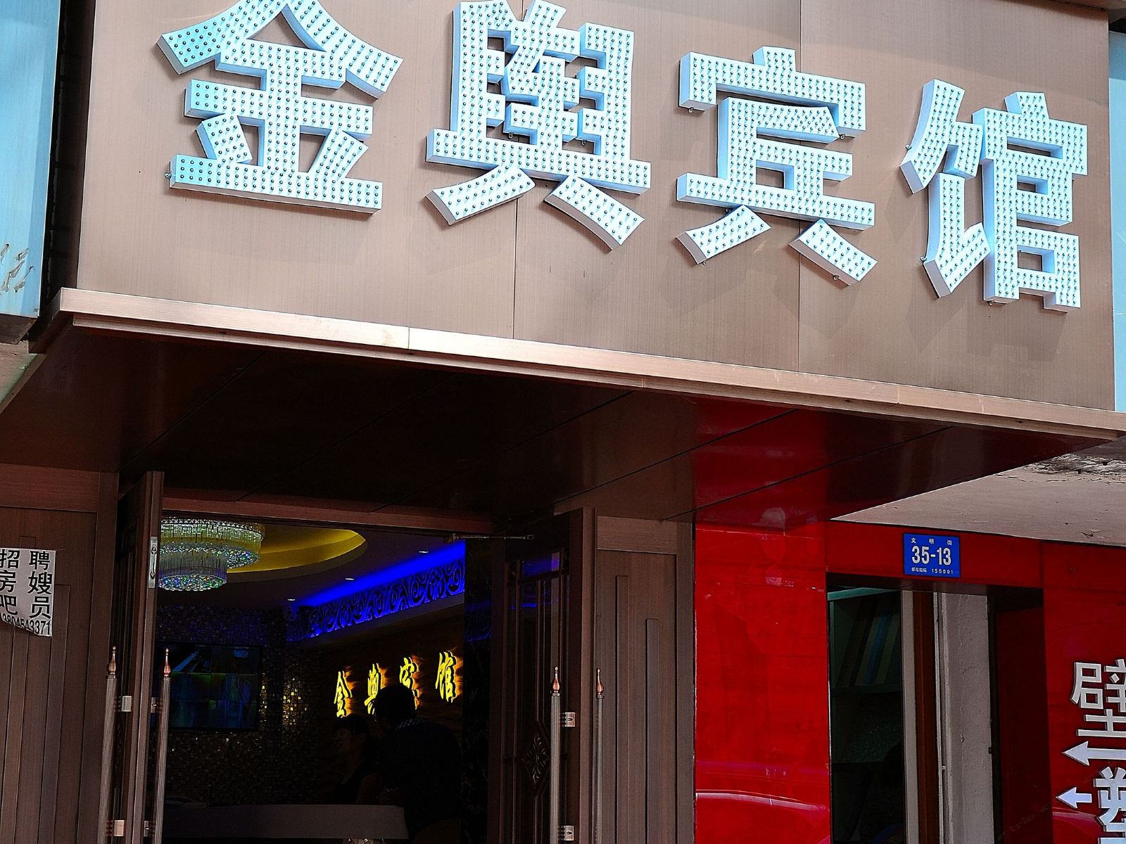 哈尔滨金舆宾馆