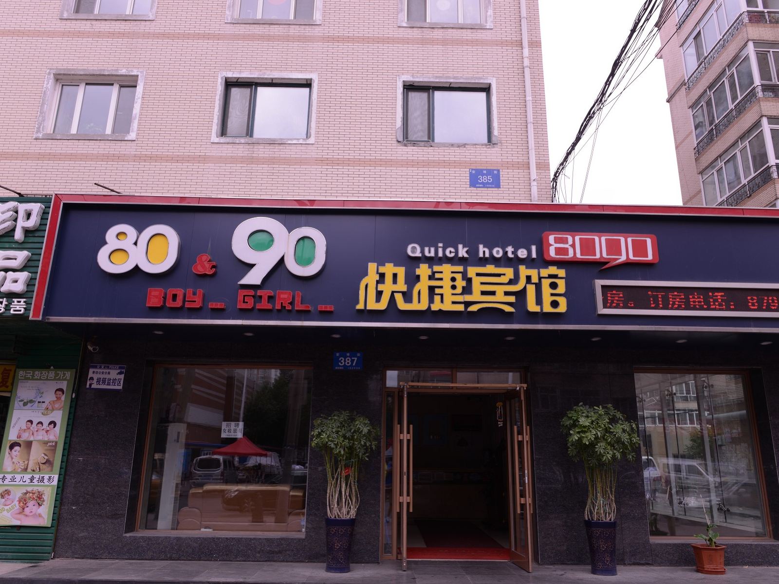 哈尔滨8090快捷宾馆