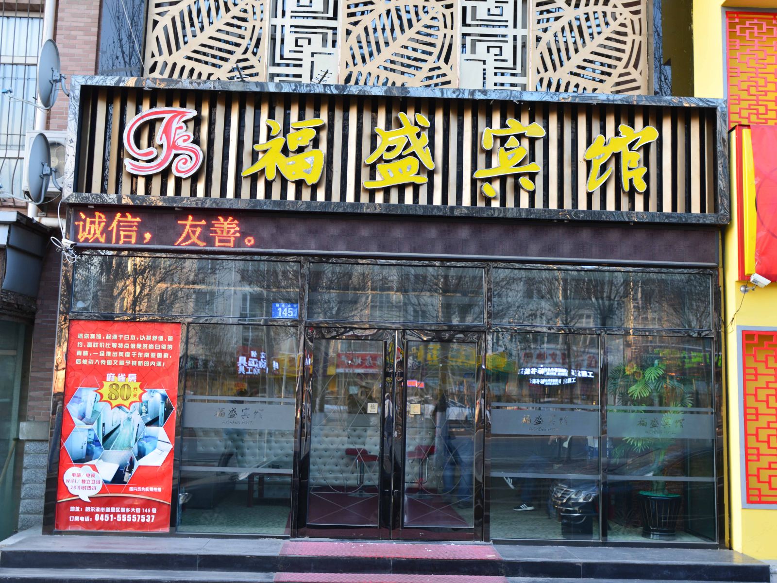 哈尔滨福盛宾馆十四中店