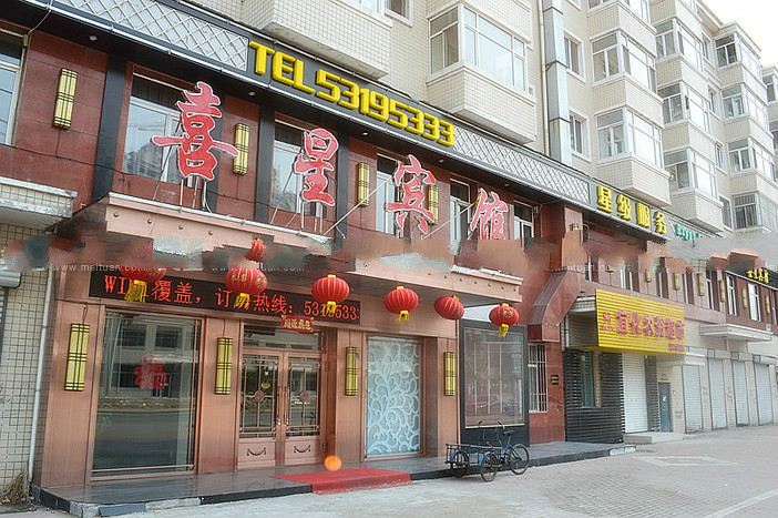 哈尔滨喜星宾馆