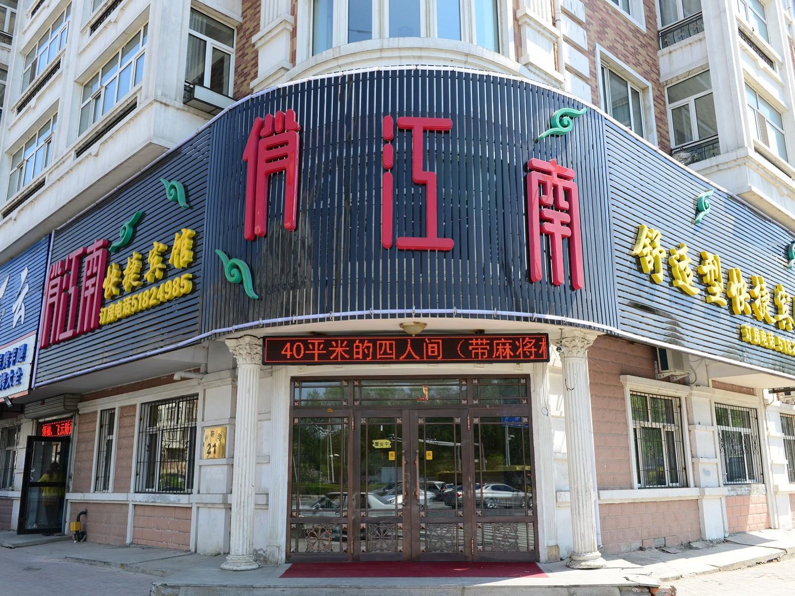 哈尔滨俏江南快捷宾馆