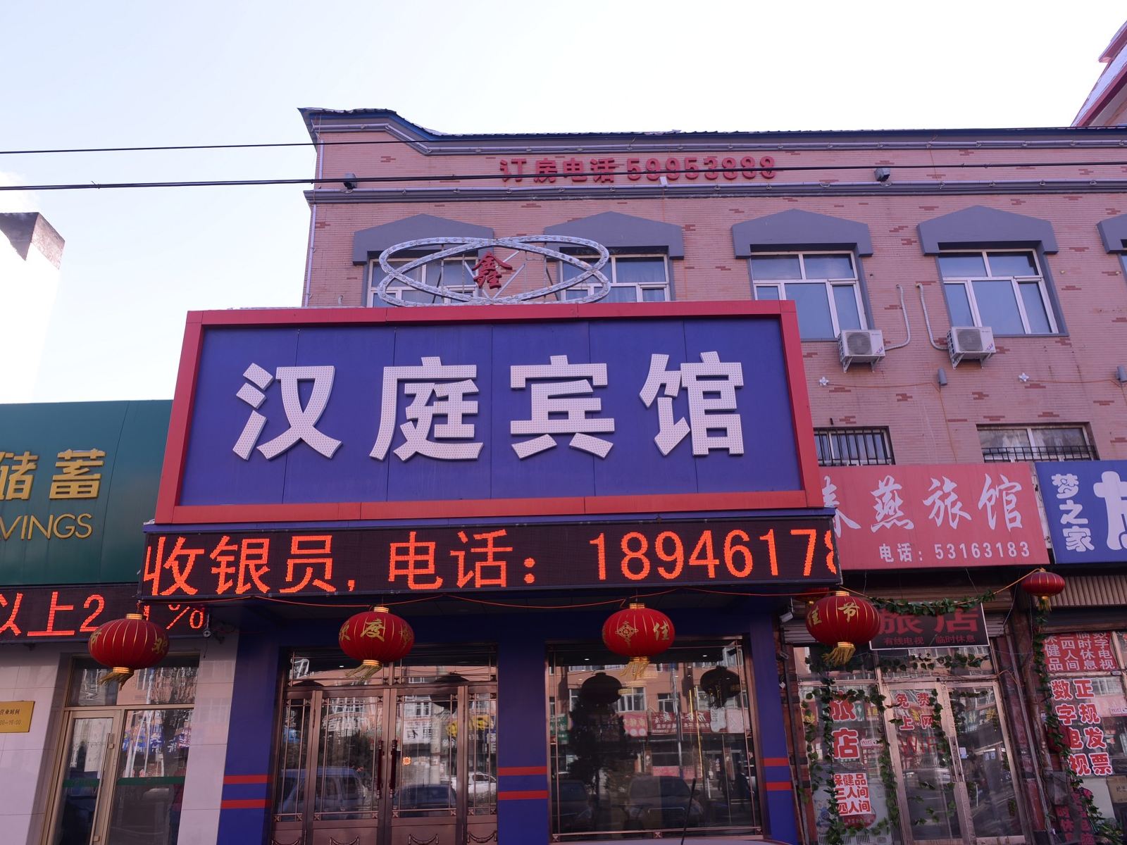 哈尔滨鑫汉庭宾馆