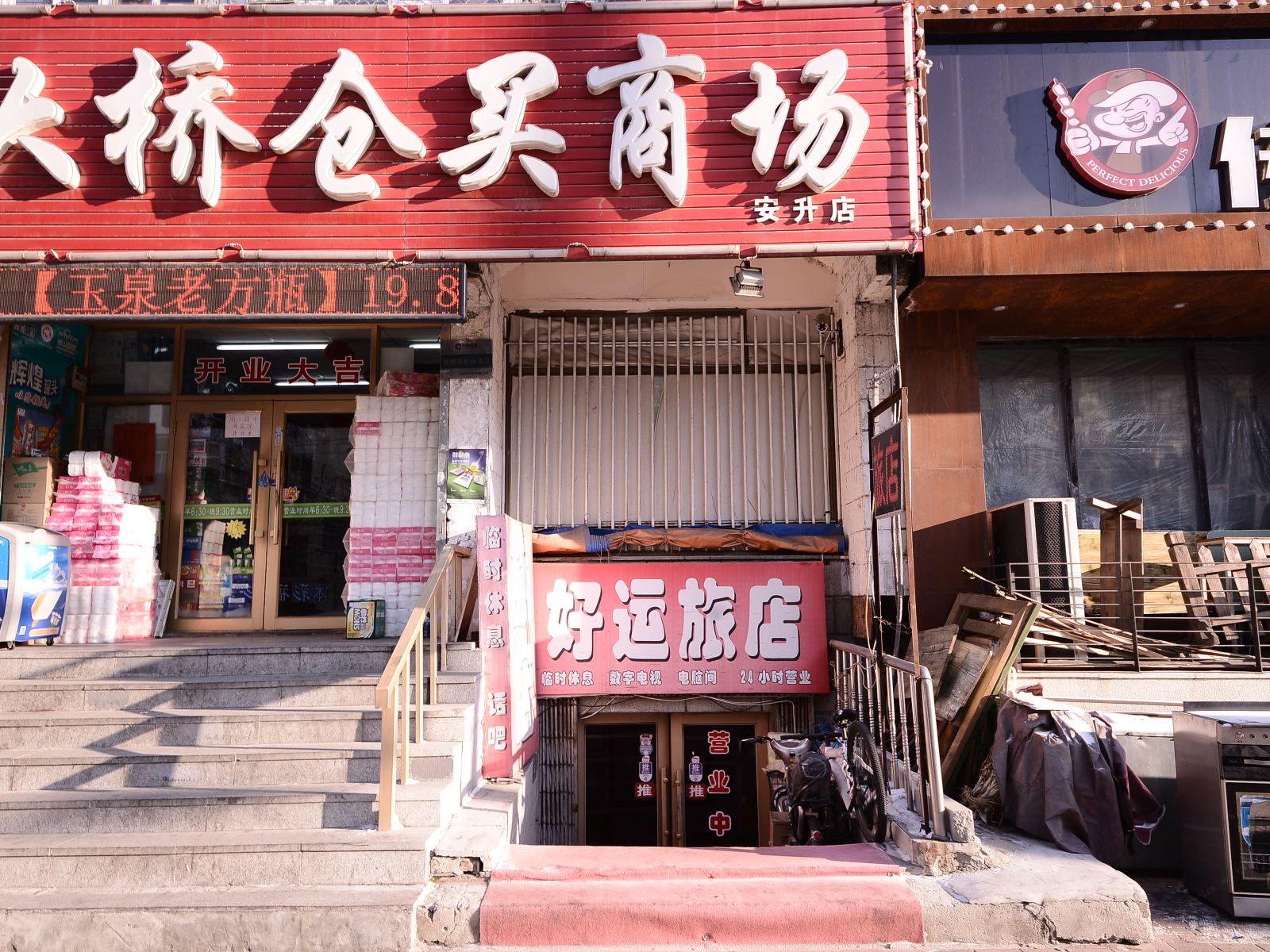 哈尔滨好运旅店安固街店