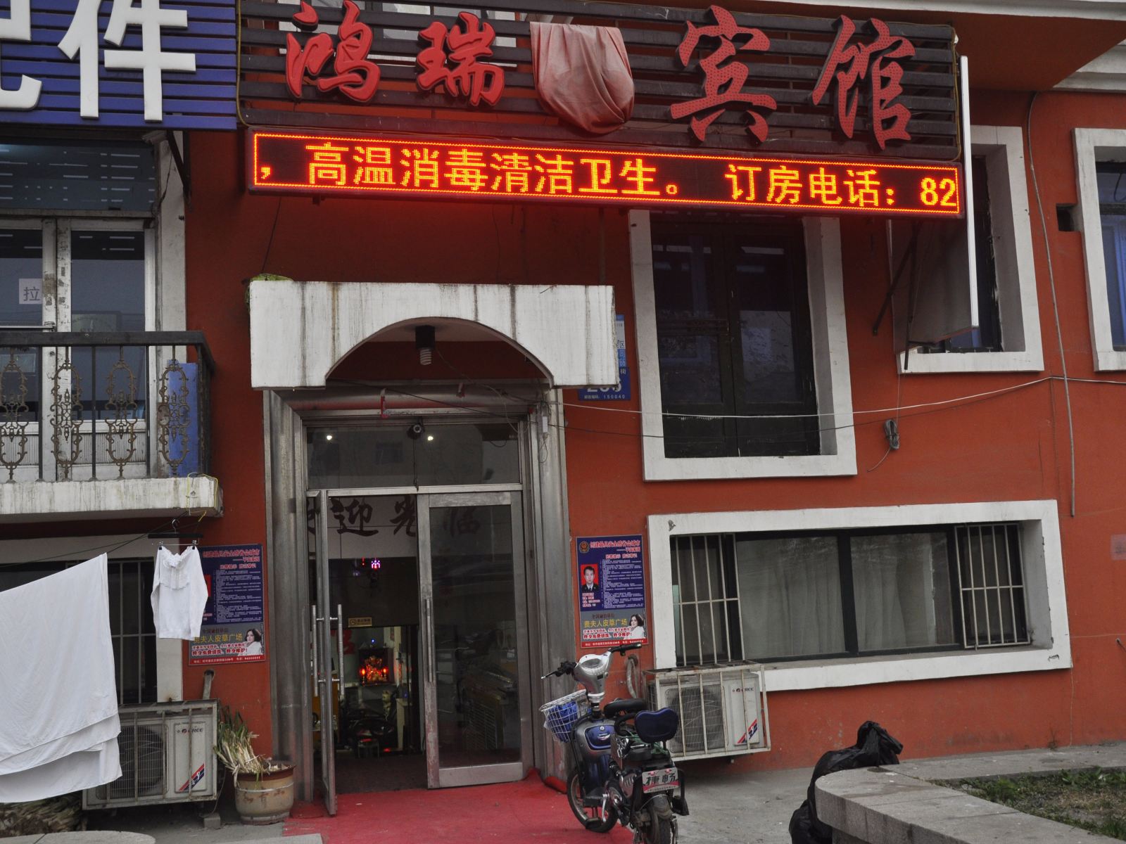 哈尔滨市鸿瑞宾馆
