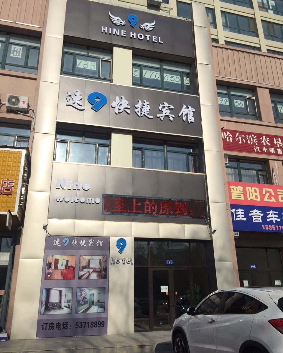 哈尔滨速9快捷宾馆