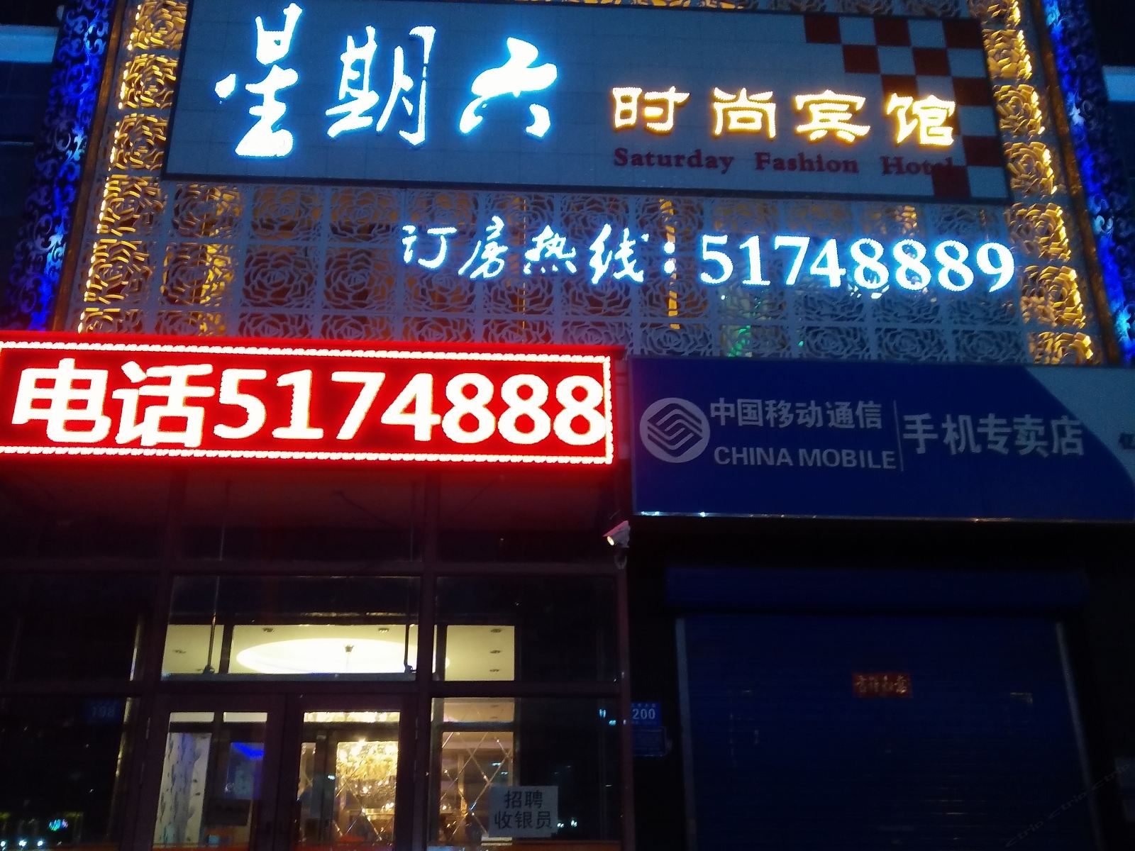 哈尔滨星期六时尚宾馆