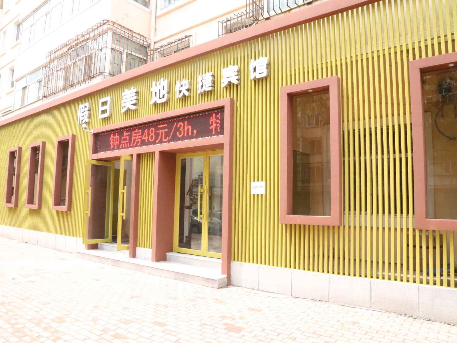 哈尔滨假日美地快捷宾馆