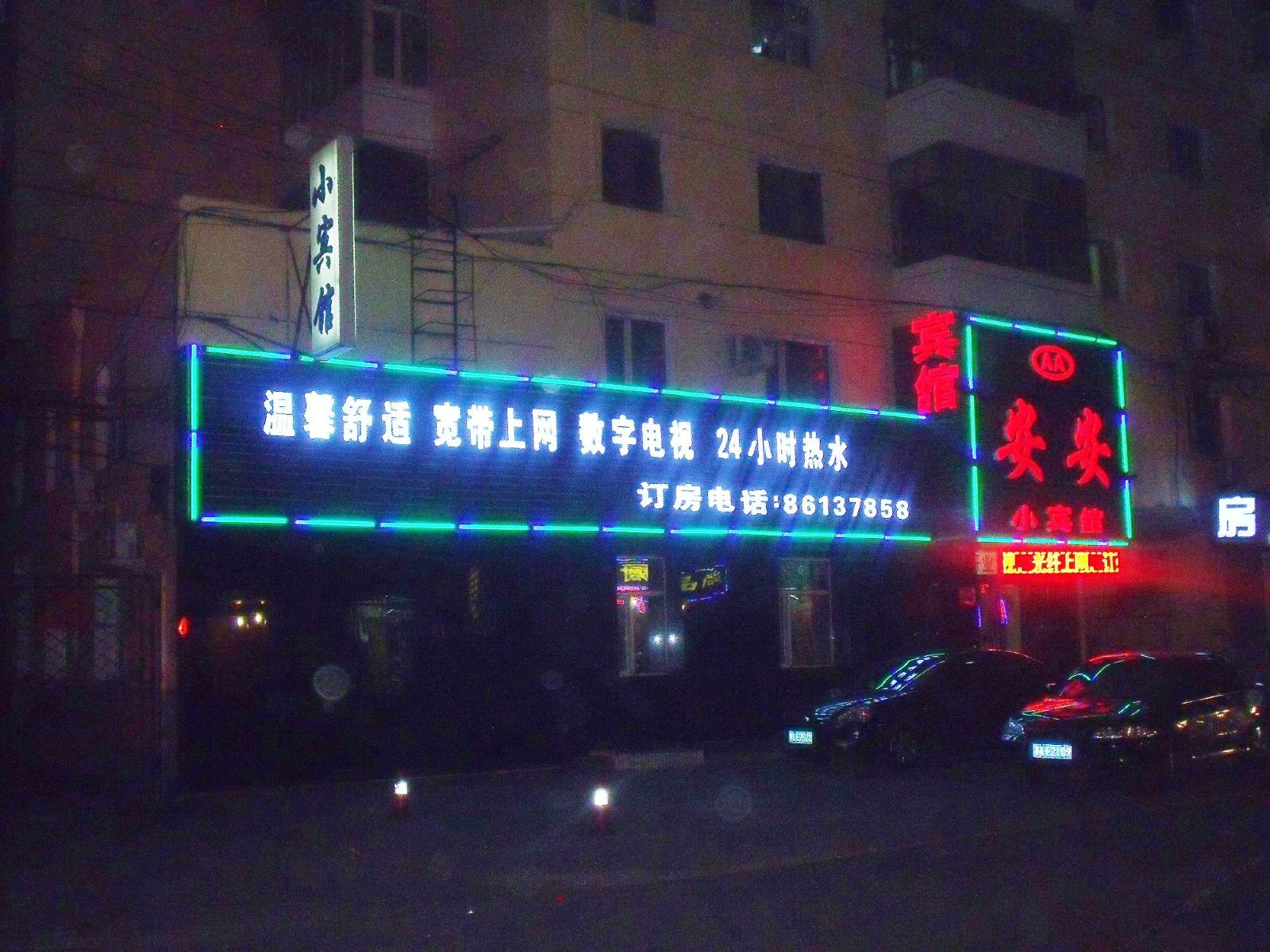 哈尔滨安安小宾馆