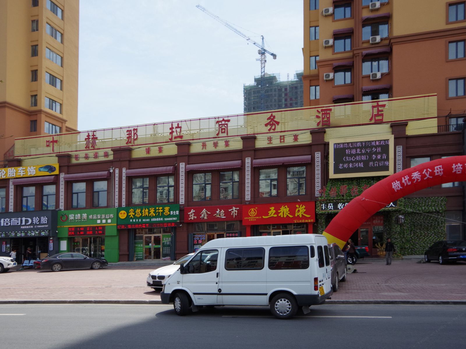 哈尔滨叶赫那拉商务酒店