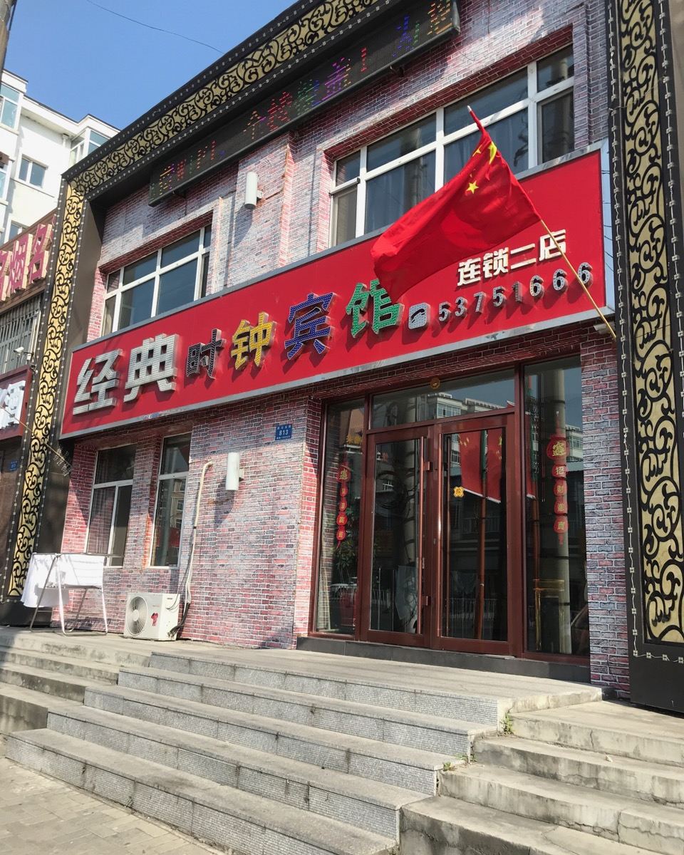 哈尔滨经典时钟旅馆电厂店