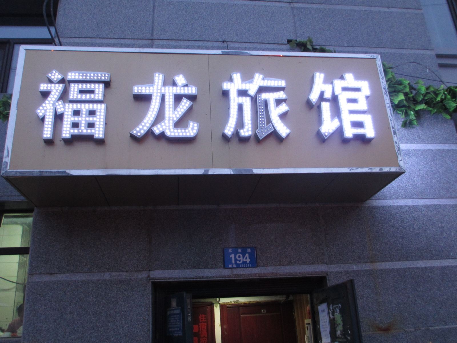 哈尔滨福龙旅馆
