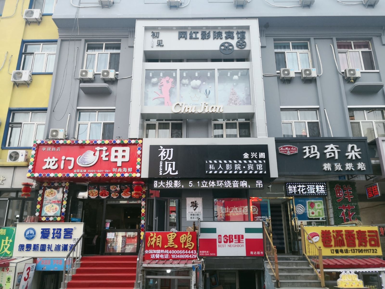 哈尔滨初见私人影院宾馆