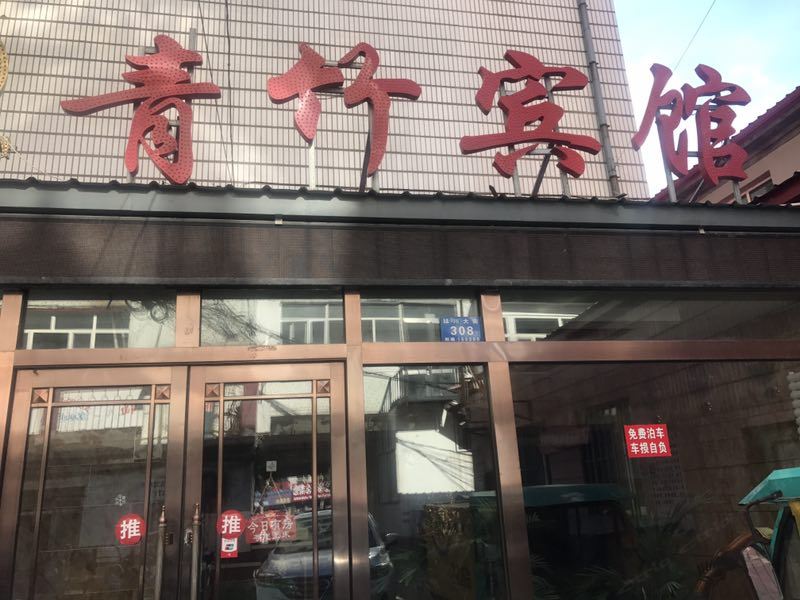 哈尔滨青竹宾馆
