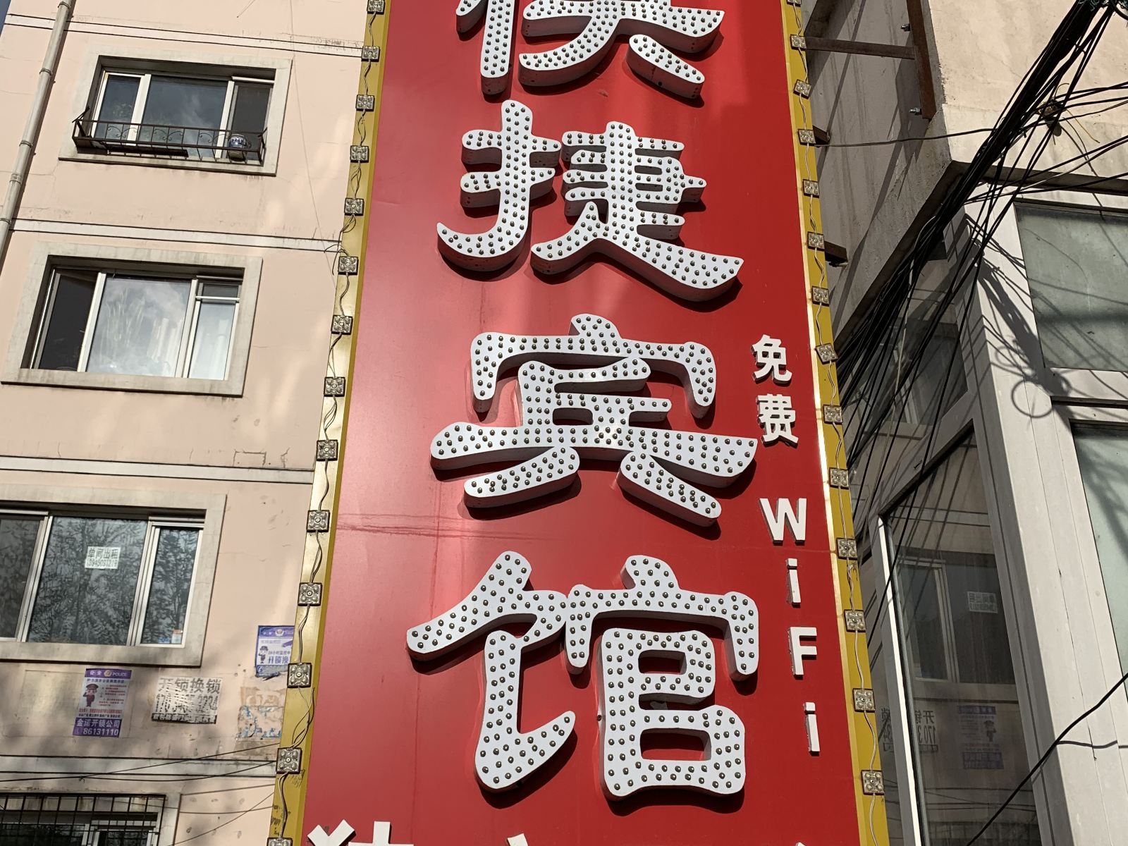哈尔滨家和快捷宾馆