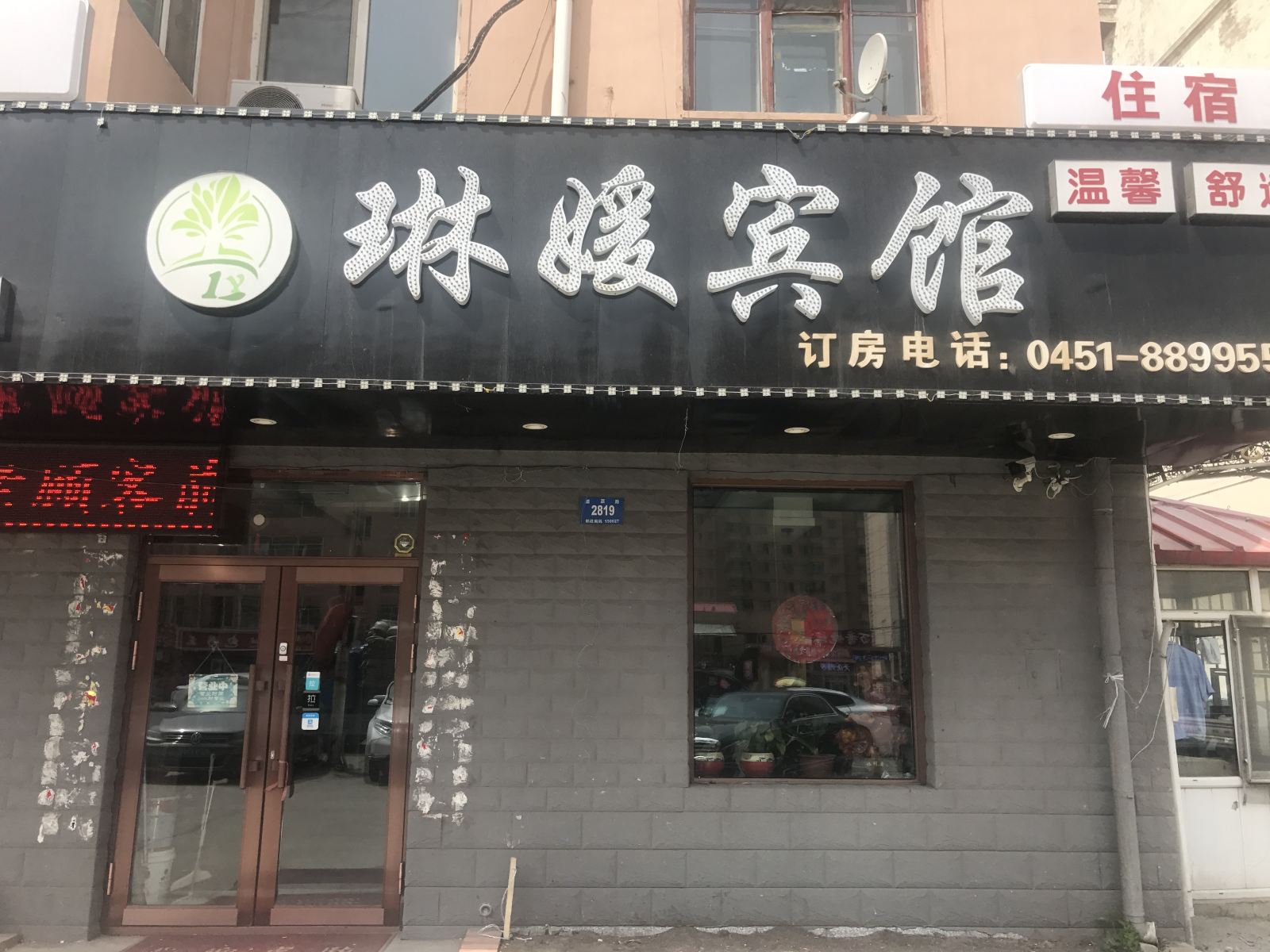 哈尔滨琳媛宾馆