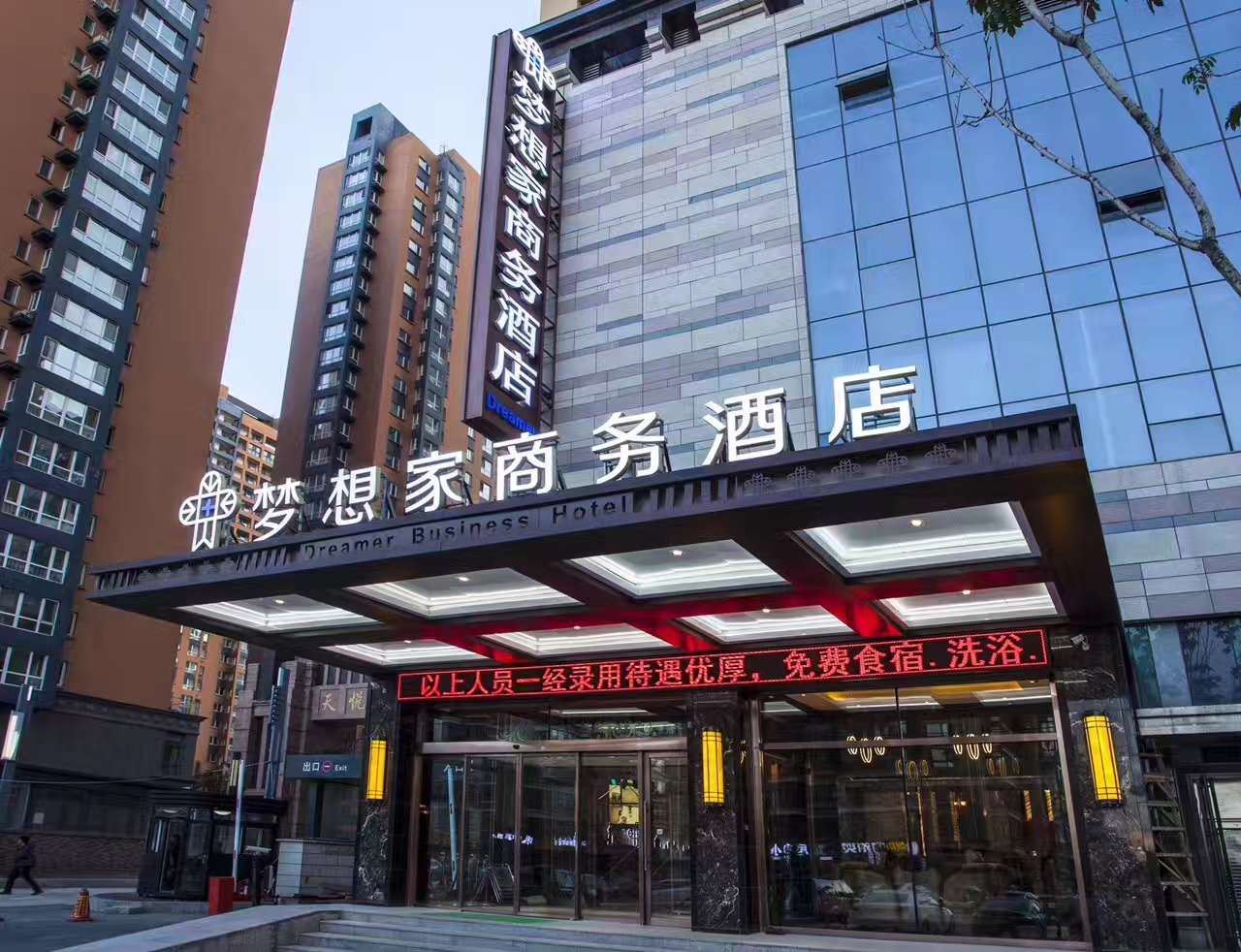 哈尔滨梦想家商务酒店