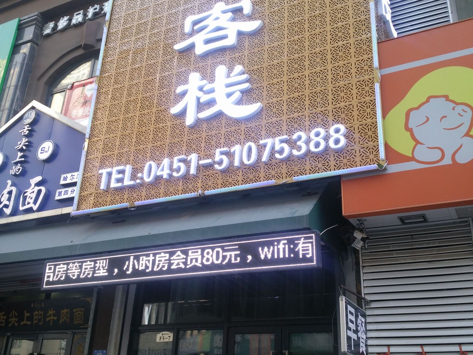 哈尔滨众合客栈