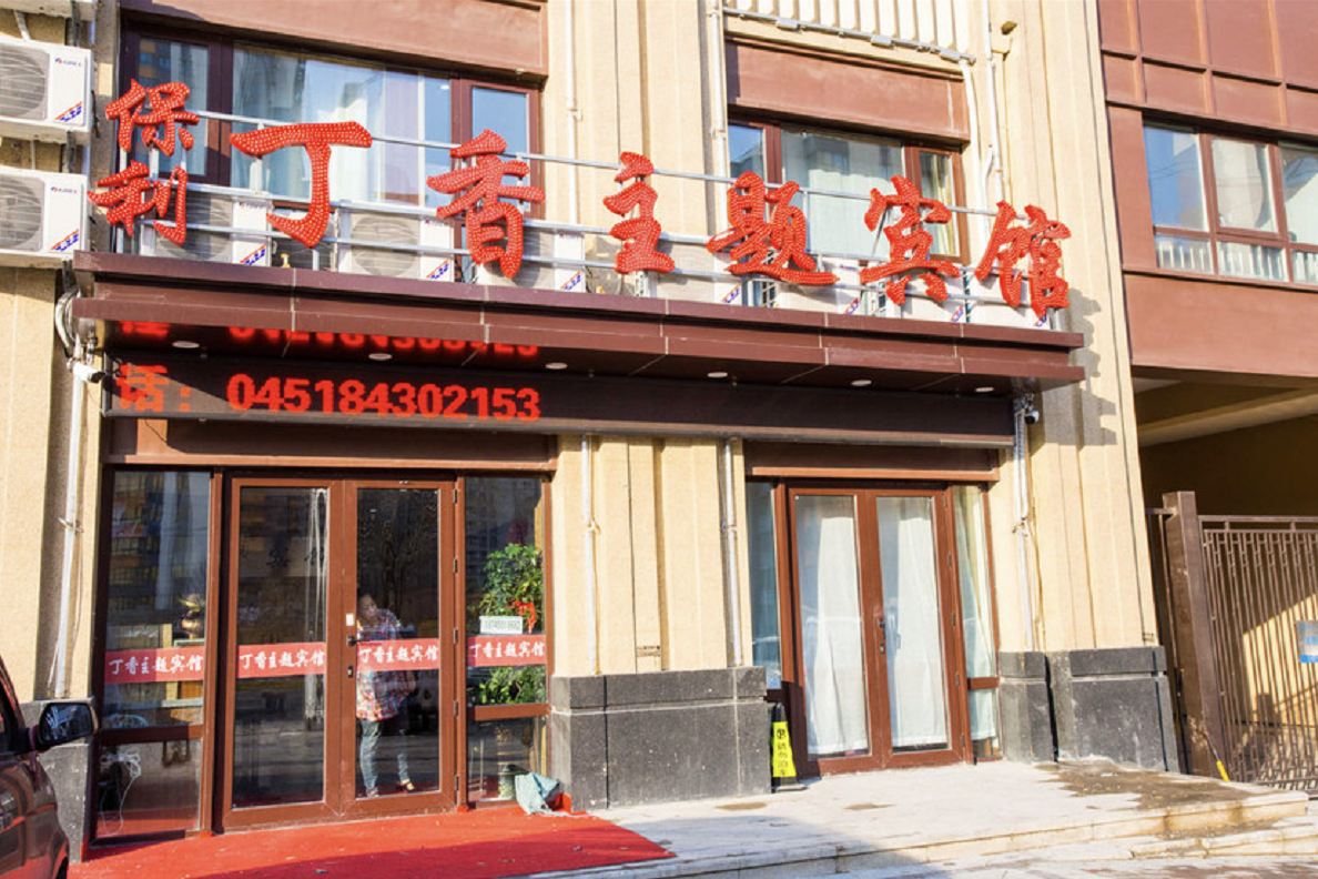 哈尔滨保利丁香主题宾馆