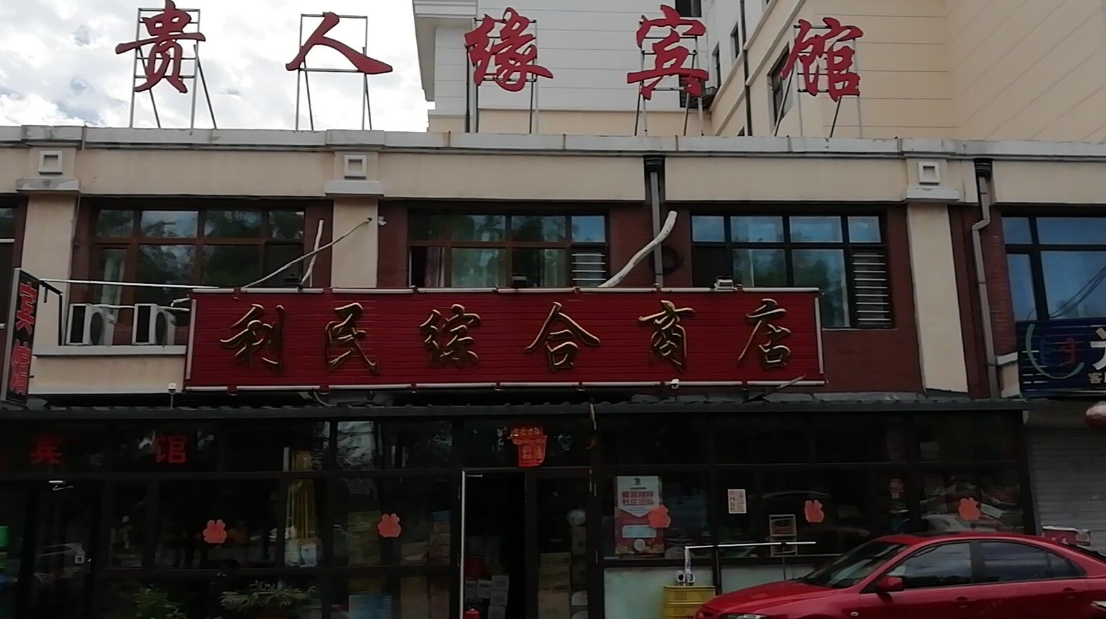 哈尔滨贵人缘宾馆
