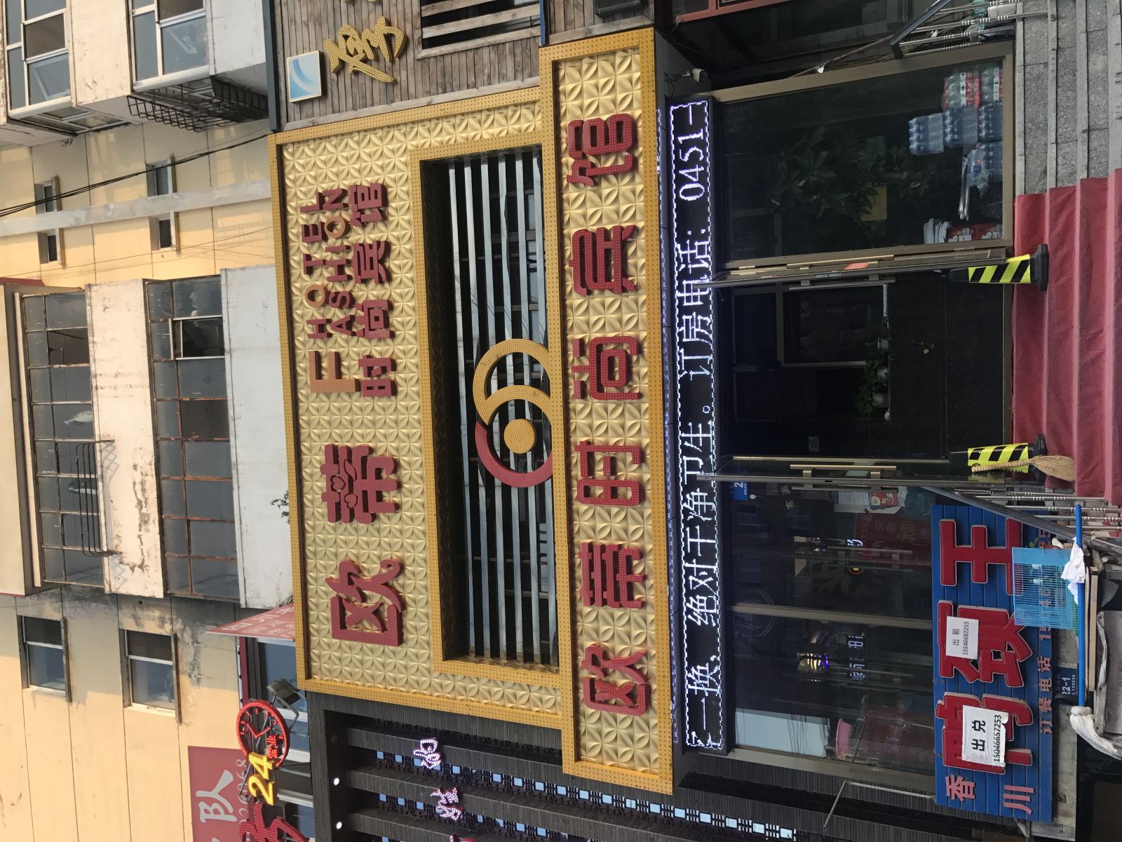 哈尔滨欧蒂时尚宾馆