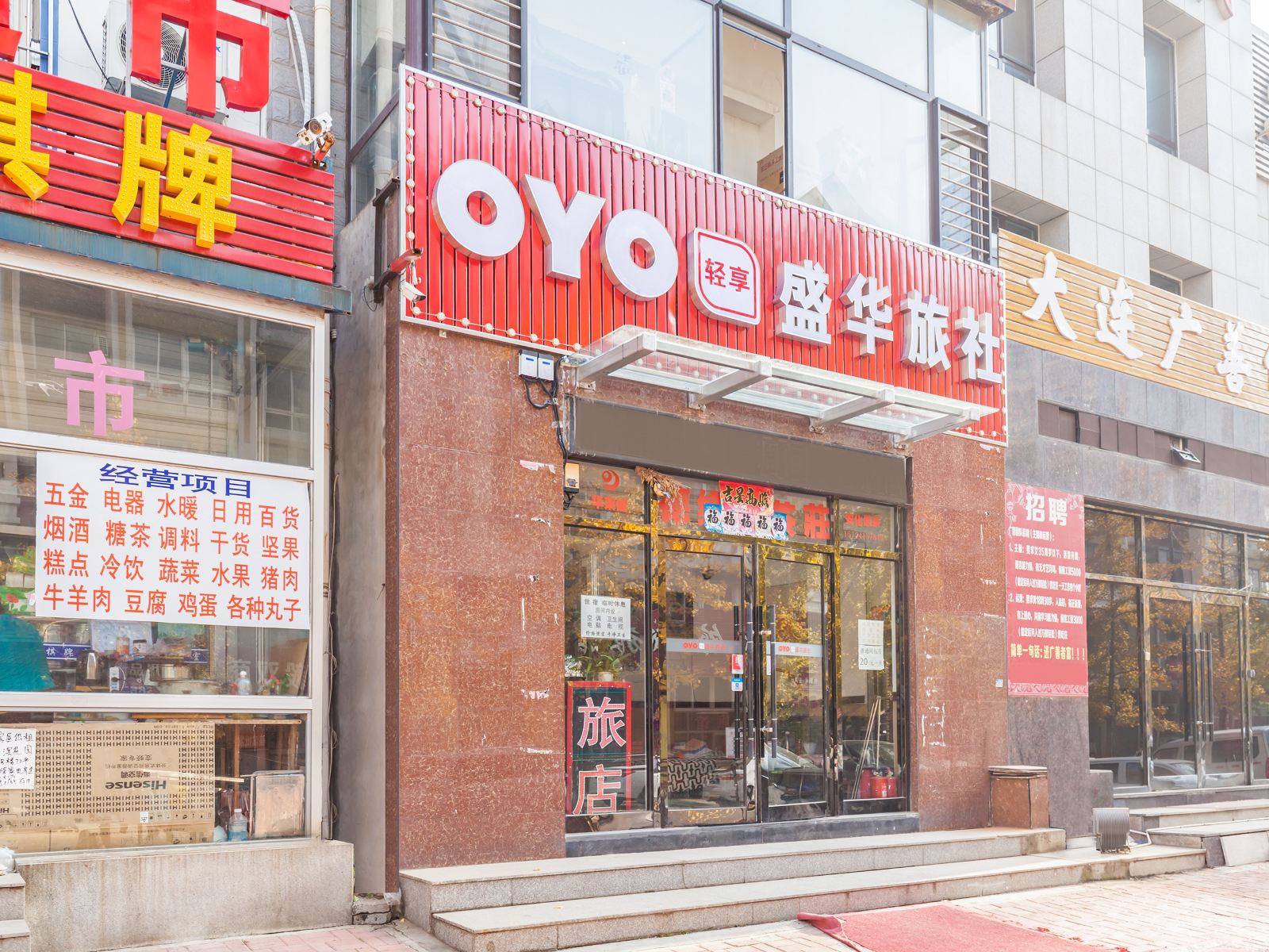 大连盛华旅社