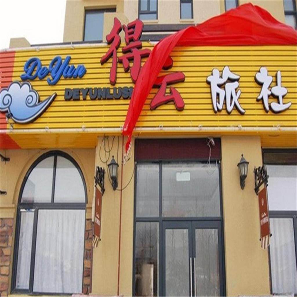 大连金石滩得云旅社